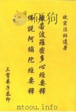 般若波罗密多心经要释佛说阿弘陀经要释（ PDF版）