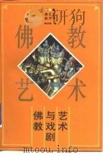 佛教与戏剧艺术（1992 PDF版）