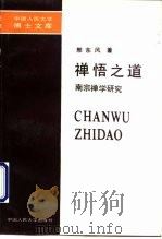 禅悟之道  南宗禅学研究（1992 PDF版）