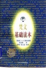 梵文基础读本  语法  课文  词汇（1997 PDF版）