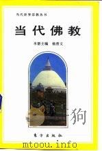 当代佛教（1993 PDF版）
