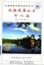 承德避署山庄外八庙（1995年10月第1版 PDF版）
