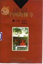 中国的佛寺（1994 PDF版）