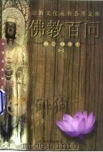 佛教百问  1（1992 PDF版）