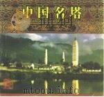 中国名塔 1993 PDF电子版封面 7218008178 陈泽泓,陈若子编绘