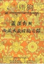 藏汉对照西藏大藏经总目录 1993 PDF电子版封面 7542004301 黄显铭