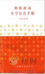 朝暮课诵 生字注音手册 PDF电子版封面 朱智超居士