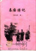 泰国游记 1957 PDF电子版封面 索达吉