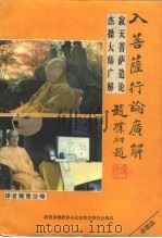 入菩萨行论广解 1995 PDF电子版封面 隆莲法师译解