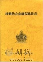 持明法会念诵仪轨注音（ PDF版）