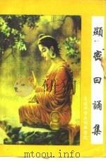显密日诵集（ PDF版）