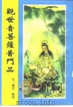 观世音菩萨普门品（ PDF版）