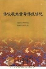 佛说观无量寿佛经讲记（ PDF版）