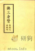 佛三身赞  暨广大  发原颂（ PDF版）