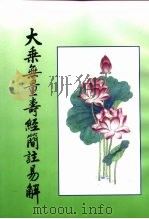 大乘无量寿经简注易解（ PDF版）