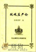 现观庄严论（ PDF版）