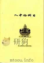 入中论科目（ PDF版）