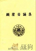 显密日诵集（ PDF版）