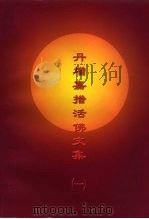丹增嘉措活佛文集  1（ PDF版）