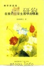 佛学讲述选  在我们日常生活中的佛教（ PDF版）