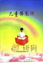 儿童佛教课  中（ PDF版）