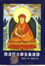 冈波巴大师全集选译（ PDF版）