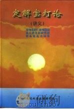定解宝灯论  讲义（ PDF版）