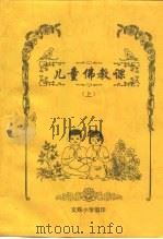 儿童佛教课  上（ PDF版）