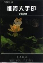 恒河大手印 安心法要 PDF电子版封面 元音老人