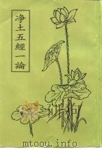 净土五经一论（1999 PDF版）