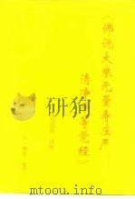 佛说大乘无量寿庄严清净平等觉经（ PDF版）