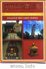 法门寺地宫珍藏（1987 PDF版）