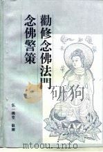 念佛警策勤修念佛法门（ PDF版）