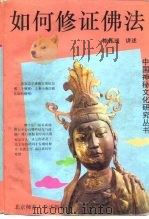 如何修证佛法（1993 PDF版）
