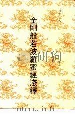 金刚般若波罗蜜经浅释（ PDF版）