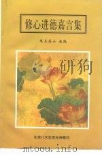 修心进德嘉言集 1996 PDF电子版封面 慧玉居士选编