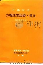 六祖法宝坛经·译义佛经译白之四（ PDF版）