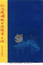 仁王护国般若波罗蜜多经（1412 PDF版）