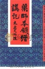 药师本愿经讲记（ PDF版）