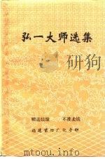 弘一大师选集（ PDF版）