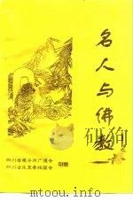 名人与佛教（ PDF版）