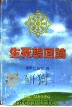 生死轮回论（ PDF版）