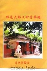 印光大师文钞菁华录（ PDF版）