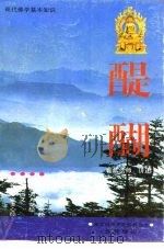 现代佛学基础  醍醐（1995 PDF版）