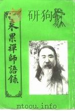 来果禅师语录（ PDF版）