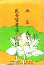 无量义经  观音贤菩萨行法经合刊（ PDF版）