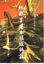 古监匡庵青莲苾刍灵椉父集 地藏菩萨本愿经科注 PDF电子版封面