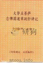 大势至菩萨念佛圆通章疏钞讲记（ PDF版）
