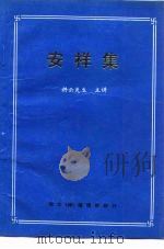 安祥集（1991 PDF版）