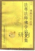法尊法师佛学论文集 1990 PDF电子版封面 (释)法尊撰